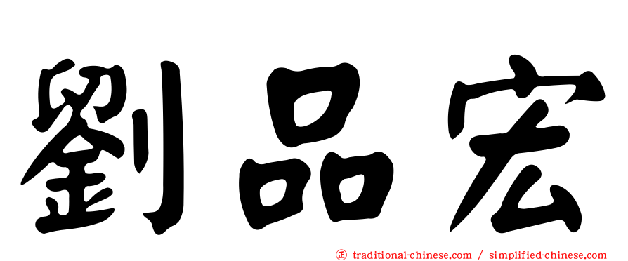 劉品宏