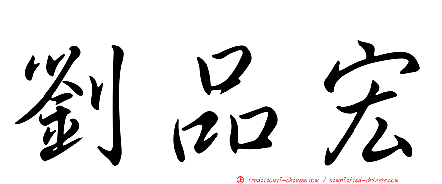 劉品宏
