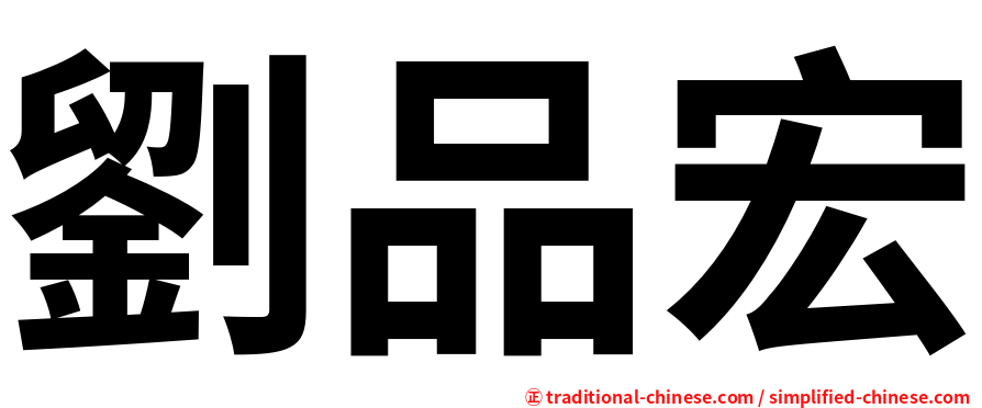 劉品宏