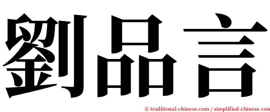 劉品言 serif font