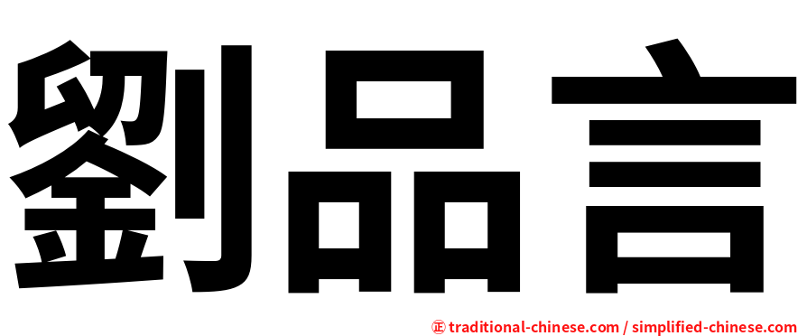 劉品言