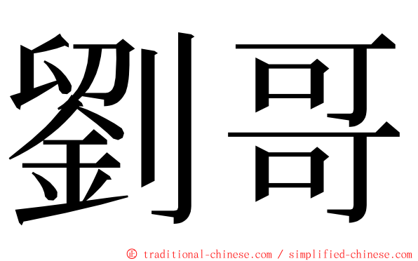 劉哥 ming font