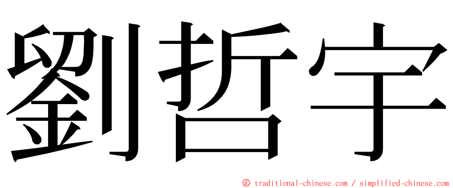 劉哲宇 ming font