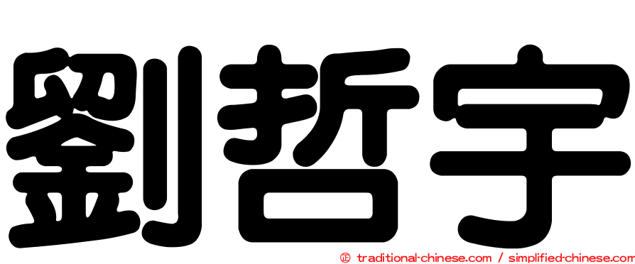 劉哲宇