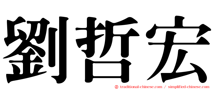 劉哲宏