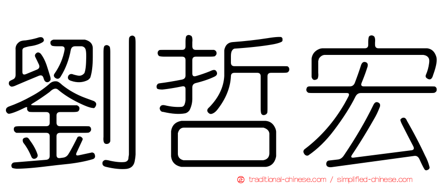 劉哲宏