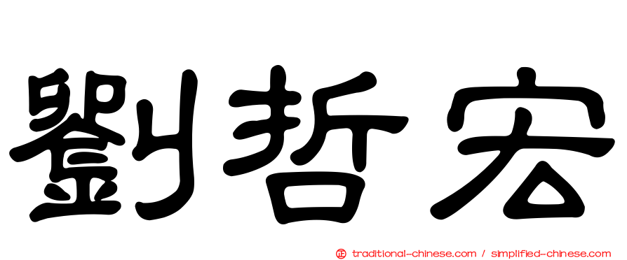 劉哲宏