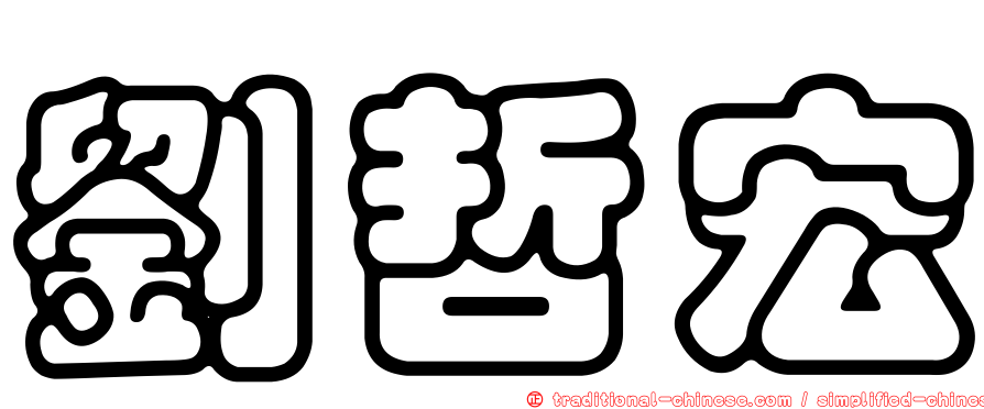 劉哲宏