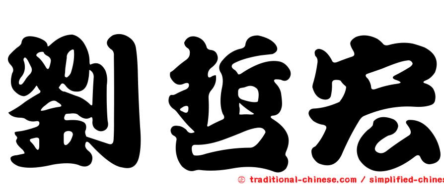 劉哲宏