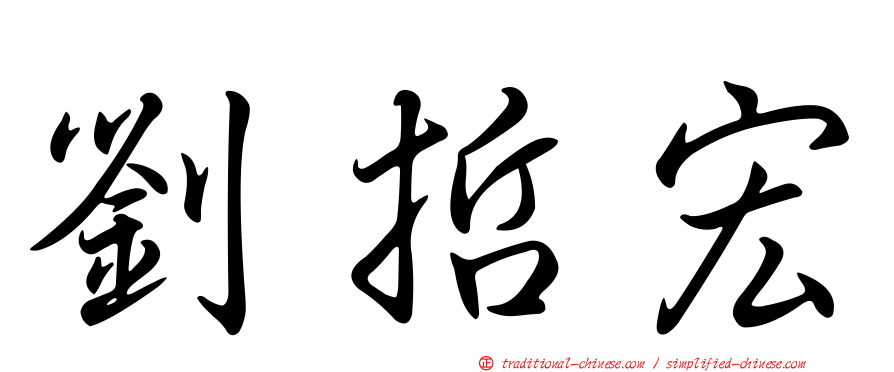劉哲宏