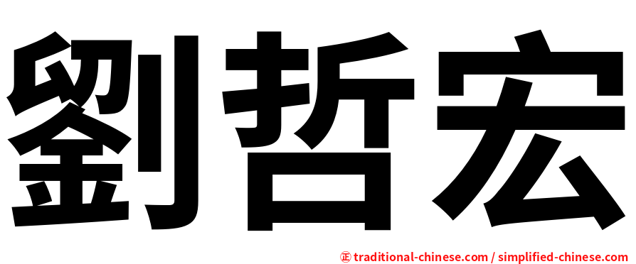 劉哲宏