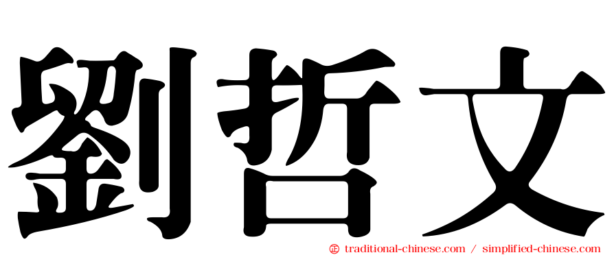 劉哲文