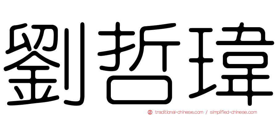 劉哲瑋