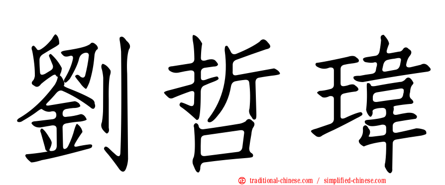 劉哲瑋