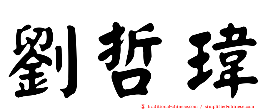 劉哲瑋