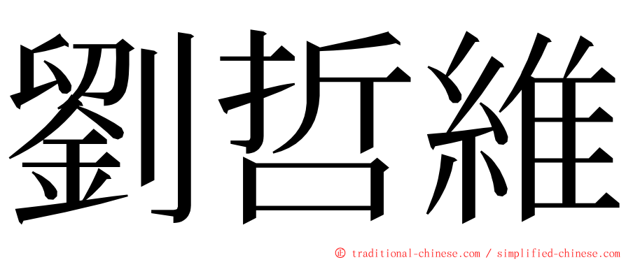 劉哲維 ming font