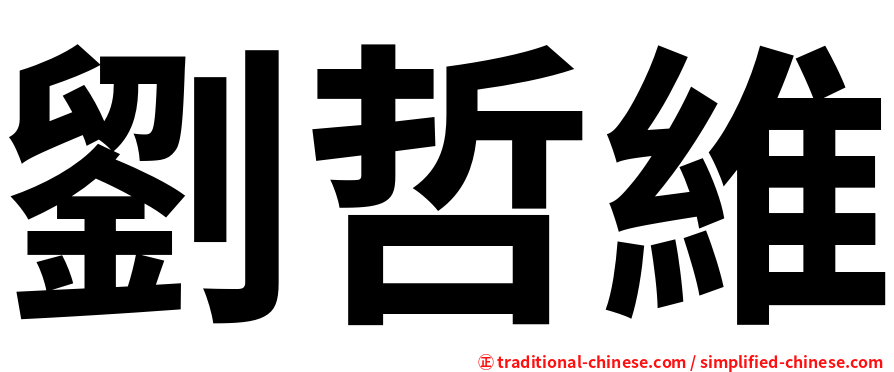 劉哲維