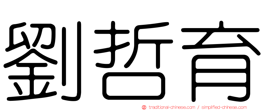劉哲育