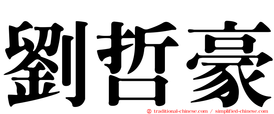 劉哲豪