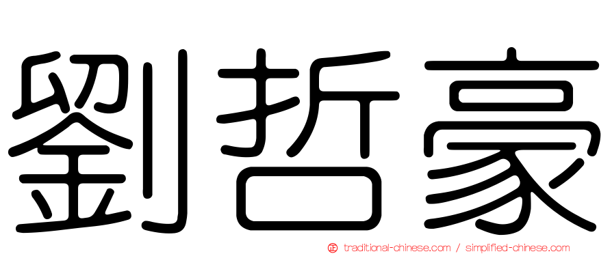 劉哲豪