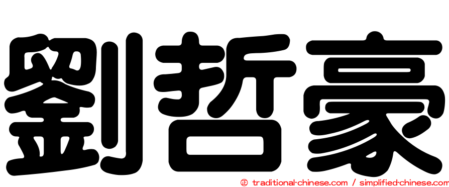 劉哲豪