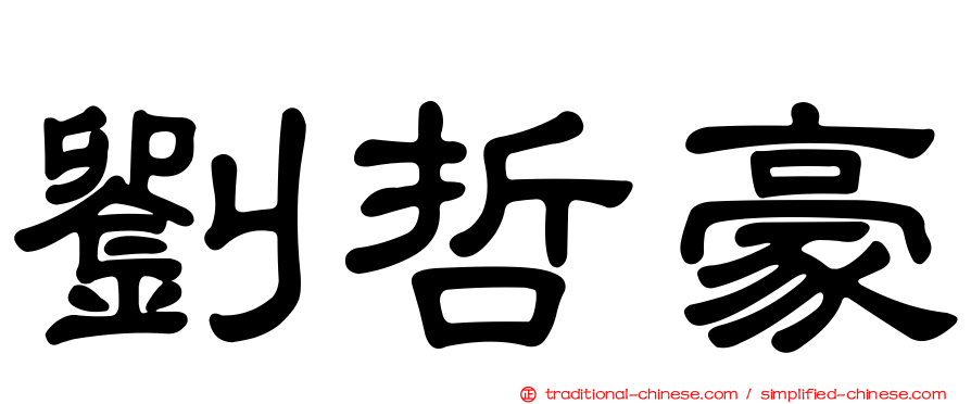 劉哲豪