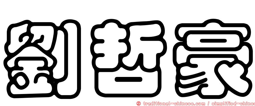 劉哲豪