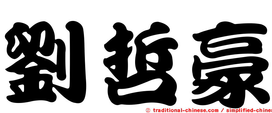 劉哲豪