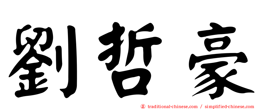 劉哲豪