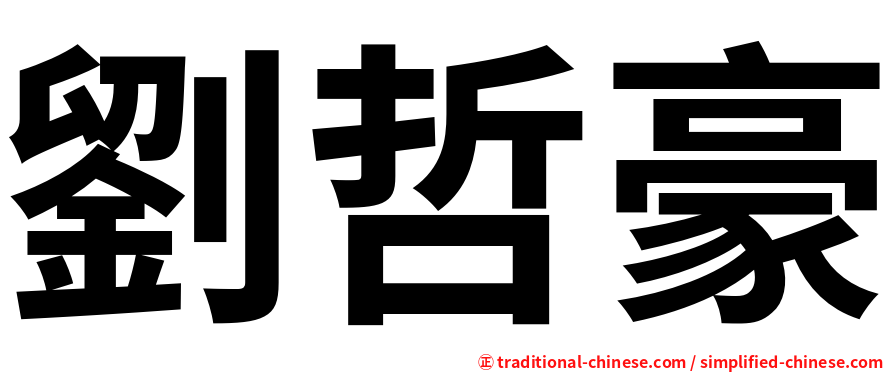 劉哲豪