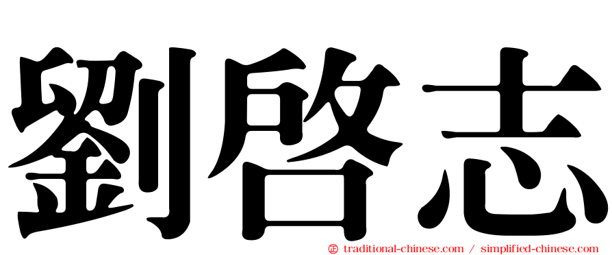 劉啟志