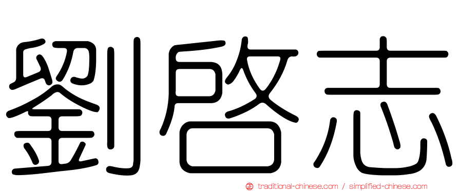 劉啟志