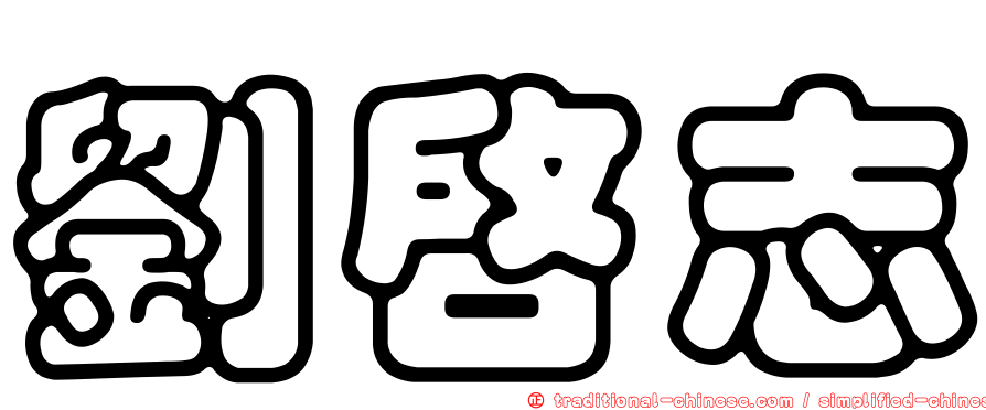 劉啟志