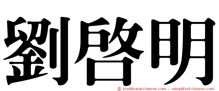劉啟明