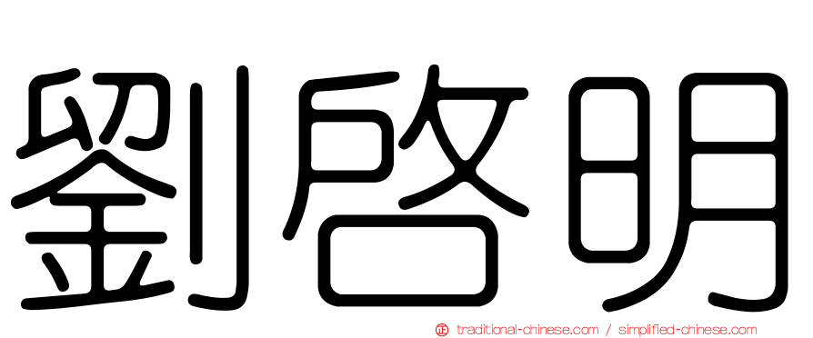 劉啟明