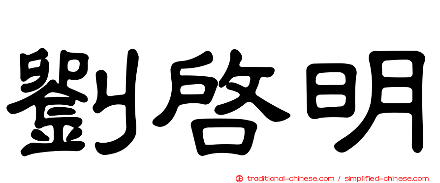 劉啟明
