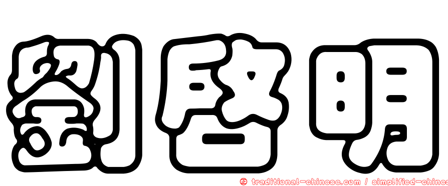 劉啟明