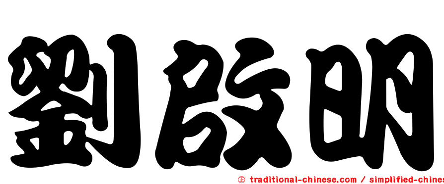 劉啟明