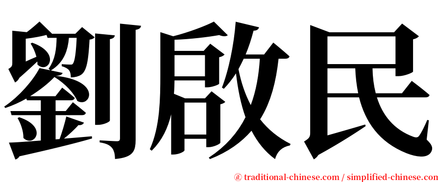 劉啟民 serif font
