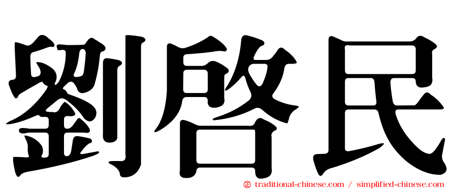 劉啟民