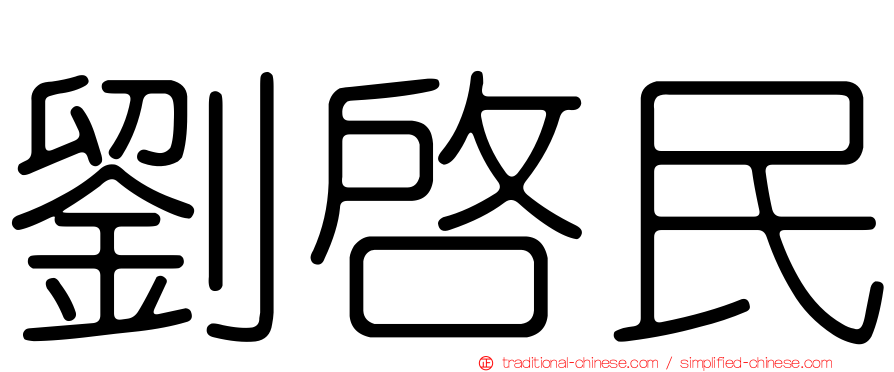 劉啟民