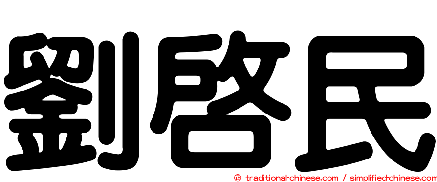 劉啟民