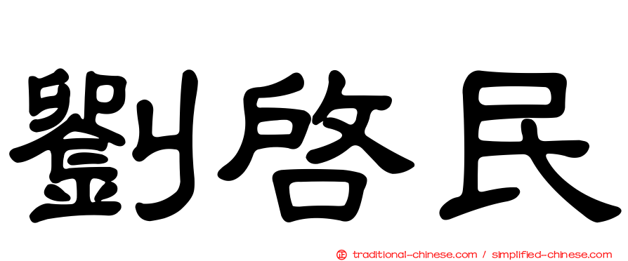 劉啟民