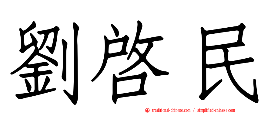 劉啟民