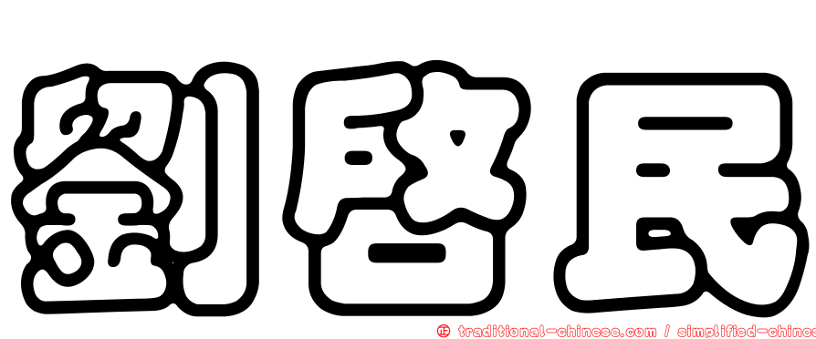 劉啟民