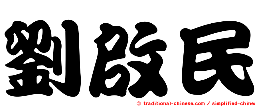 劉啟民