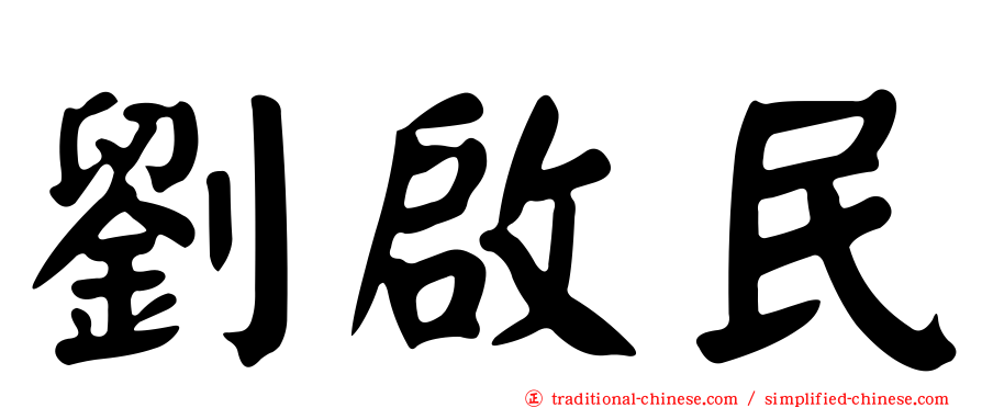 劉啟民
