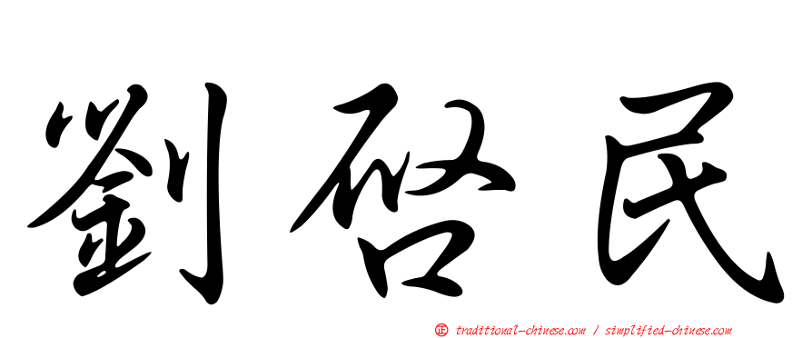劉啟民