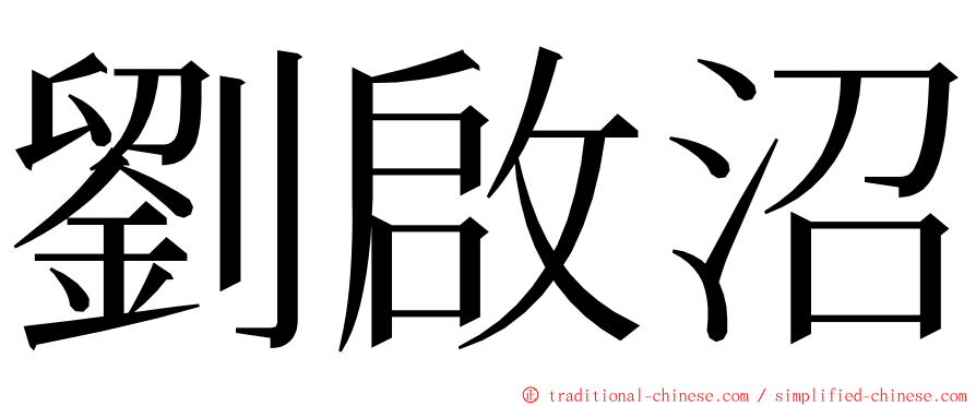 劉啟沼 ming font