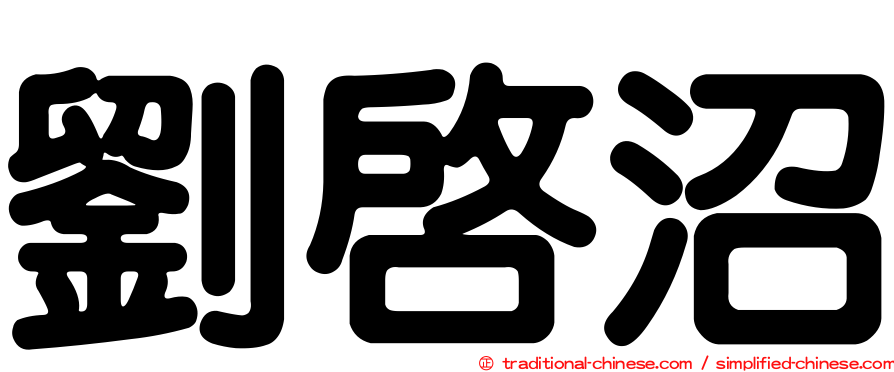 劉啟沼